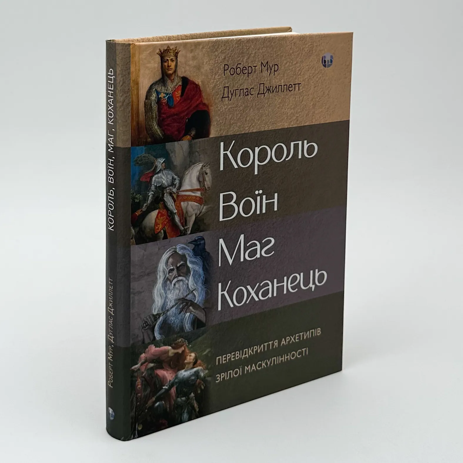 Король, воїн, маг, коханець. Перевідкриття архетипів зрілої маскулінності. Автор — Роберт Мур, Дуглас Джиллетт. 