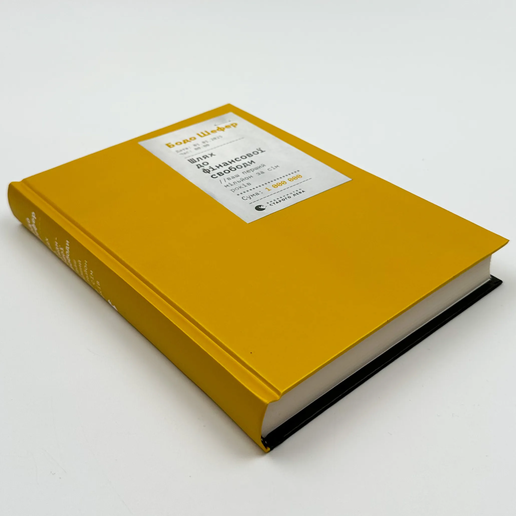 Шлях до фінансової свободи. Bаш перший мільйон за сім років. Автор — Бодо Шефер. 