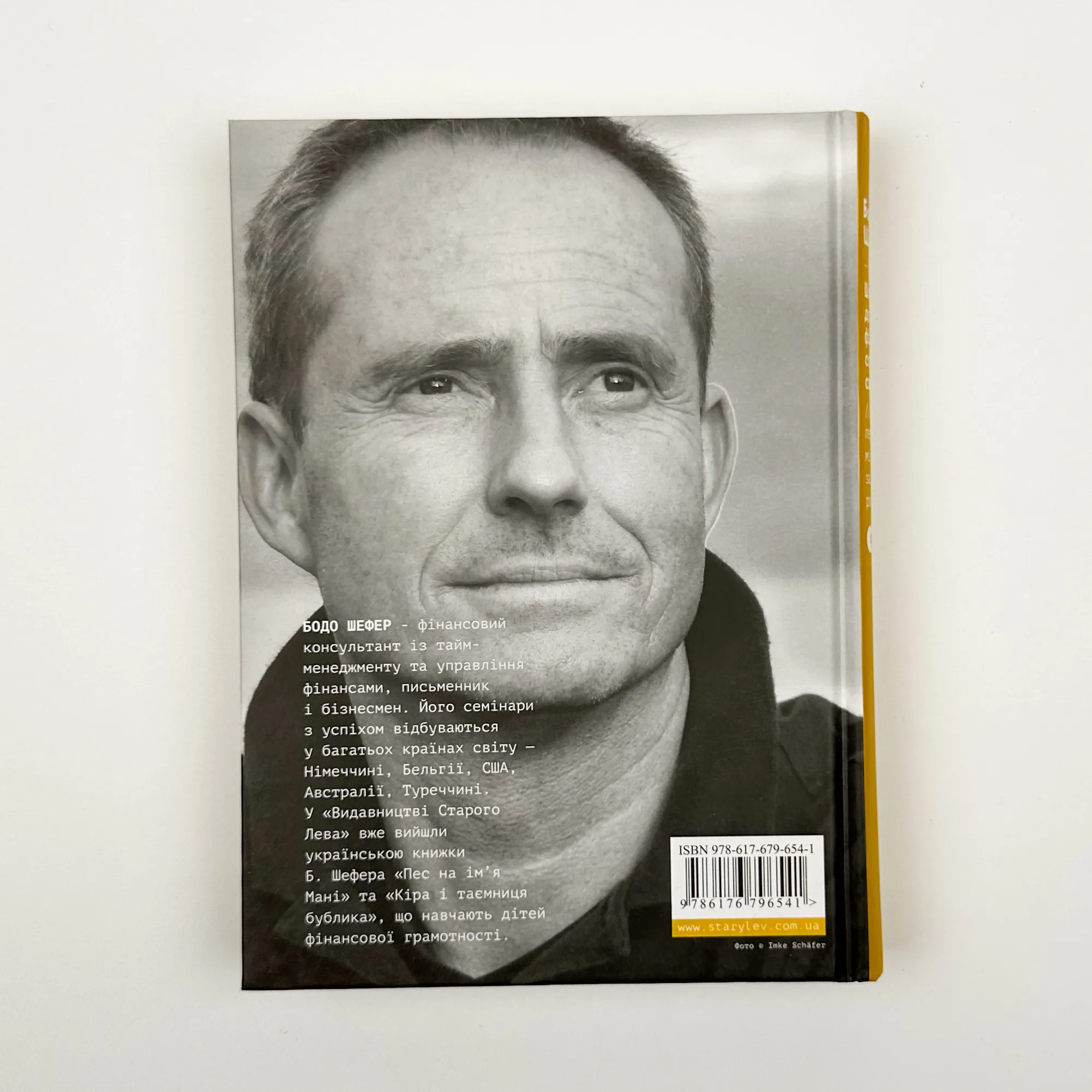 Шлях до фінансової свободи. Bаш перший мільйон за сім років. Автор — Бодо Шефер. 