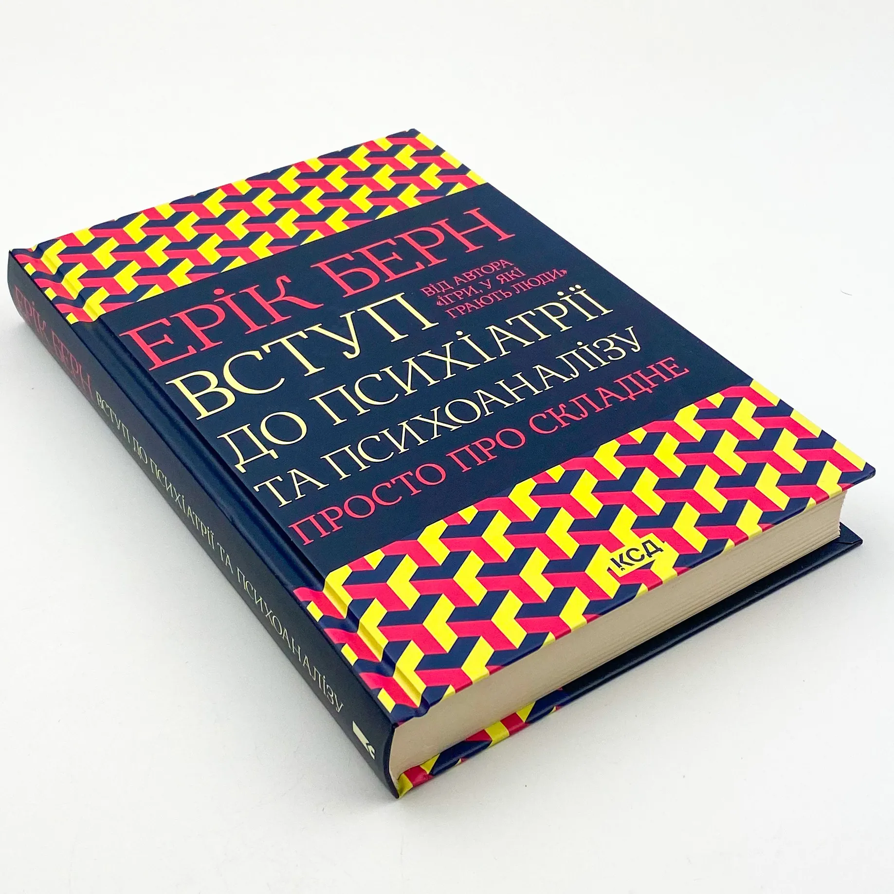 Вступ до психіатрії та психоаналізу. Просто про складне. Автор — Ерік Берн. 