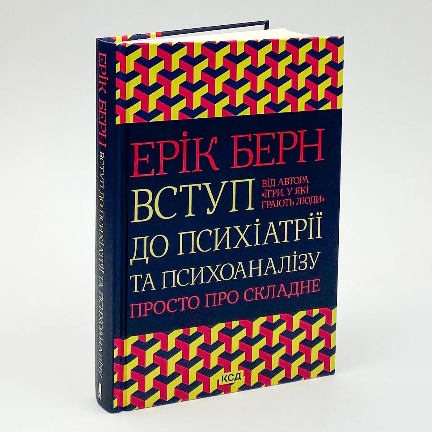 Вступ до психіатрії та психоаналізу. Просто про складне. Автор — Ерік Берн. 
