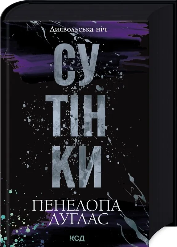 Сутінки. Книга 4. Автор — Пенелопа Дуглас. Обложка — твердая