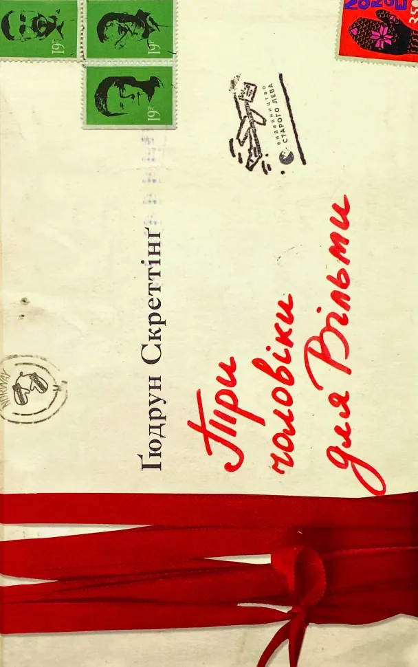 Три чоловіки для Вільми. Автор — Гюдрун Скреттинг. Обкладинка — Тверда