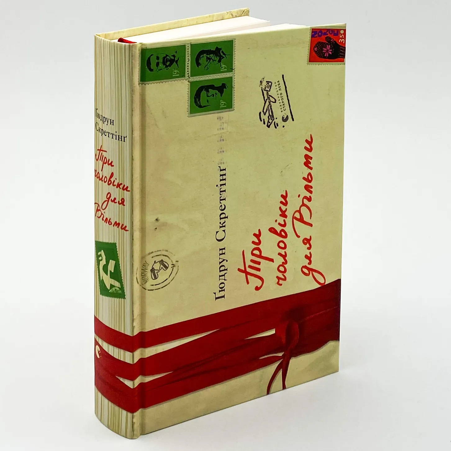 Три чоловіки для Вільми. Автор — Гюдрун Скреттинг. 