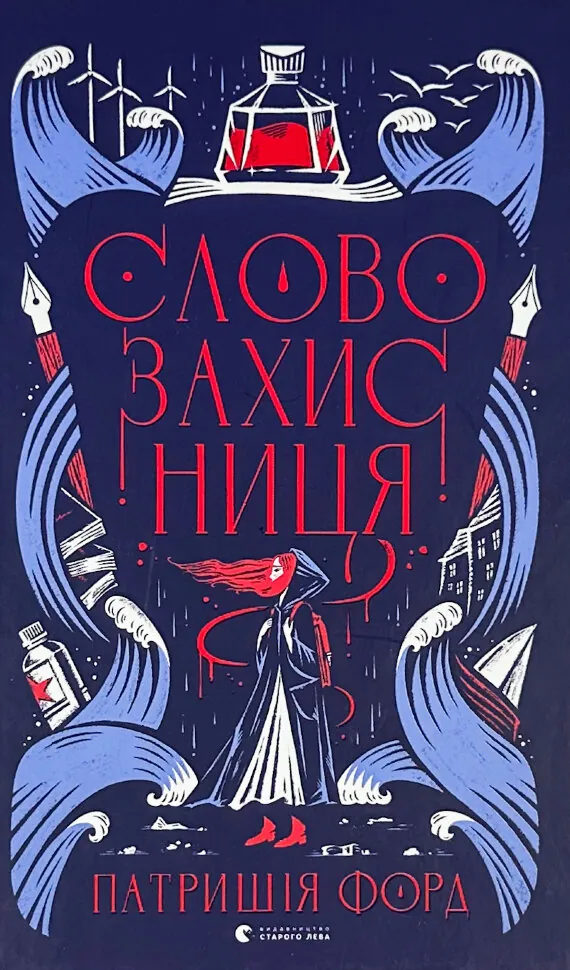 Словозахисниця. Автор — Патришія Форд. Обкладинка — Тверда