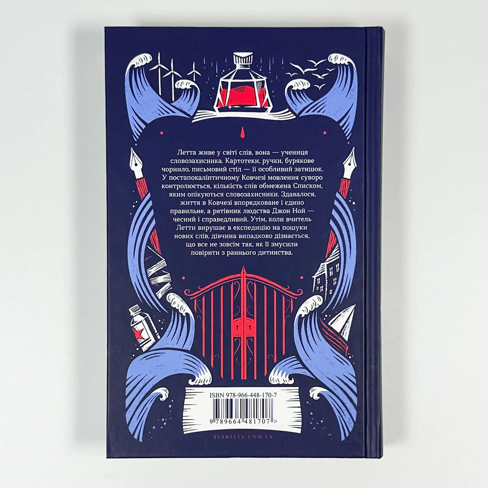 Словозахисниця. Автор — Патришія Форд. 