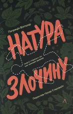 Натура злочину. Підказки, які нам залишає природа