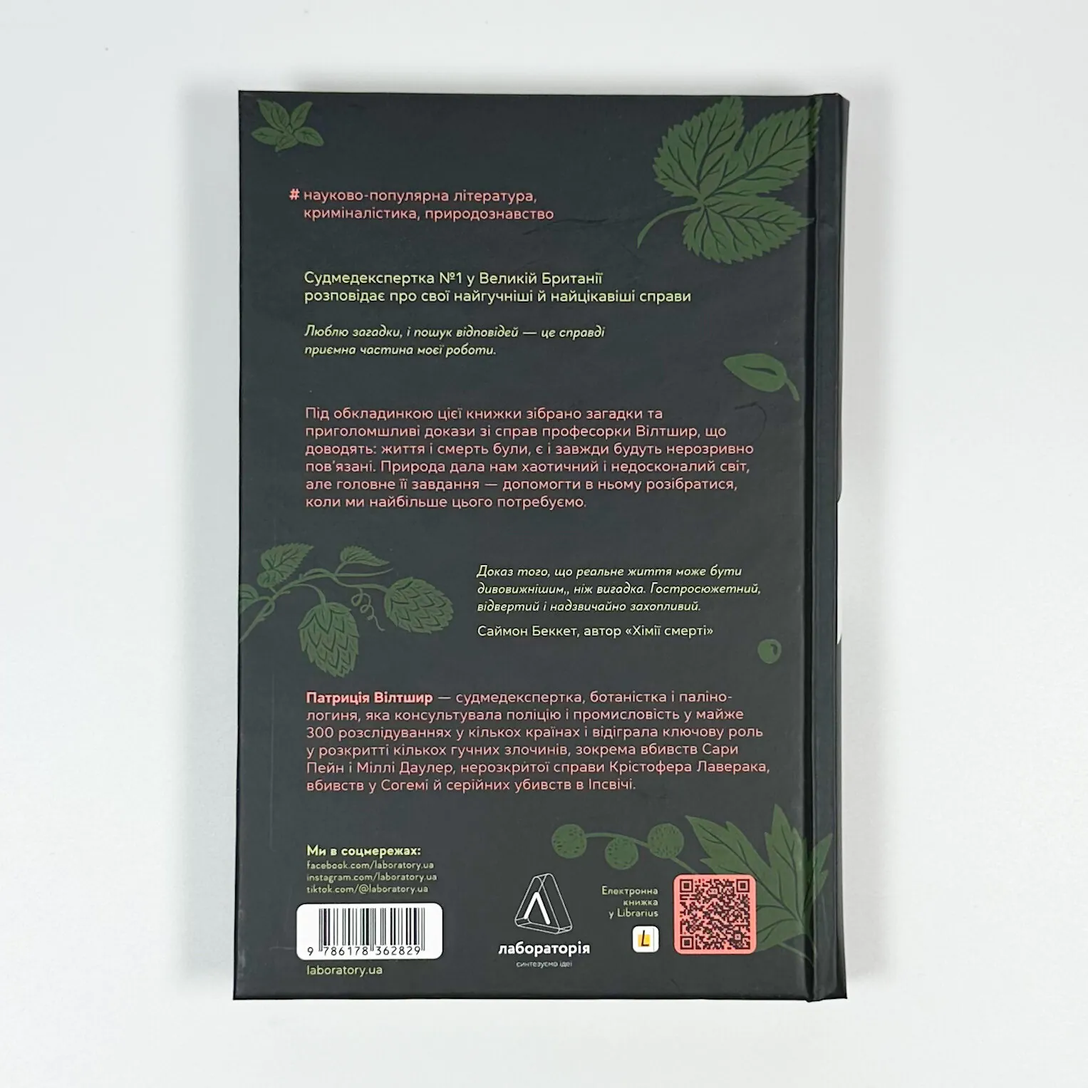 Натура злочину. Підказки, які нам залишає природа. Автор — Патриція Уілтшир. 