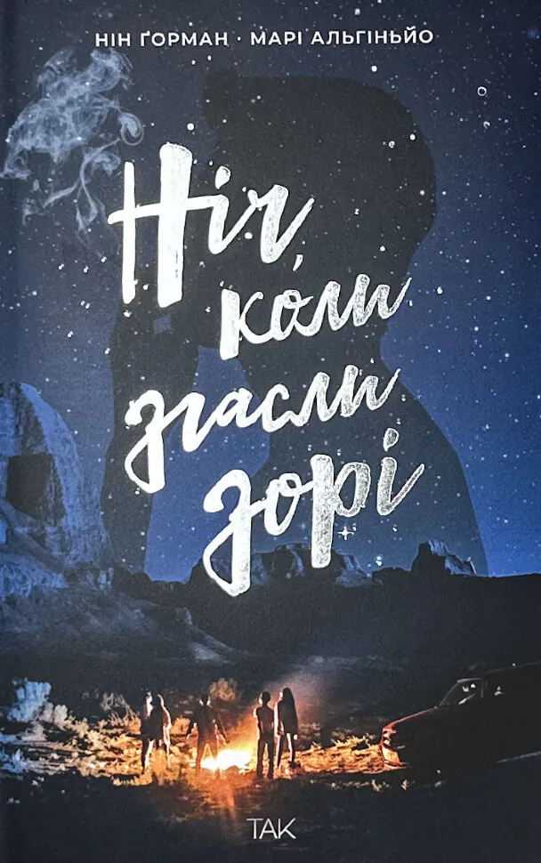 Ніч, коли згасли зорі. Том 1. Автор — Нін Ґорман, Марі Альгіньйо. Обложка — суперобложка