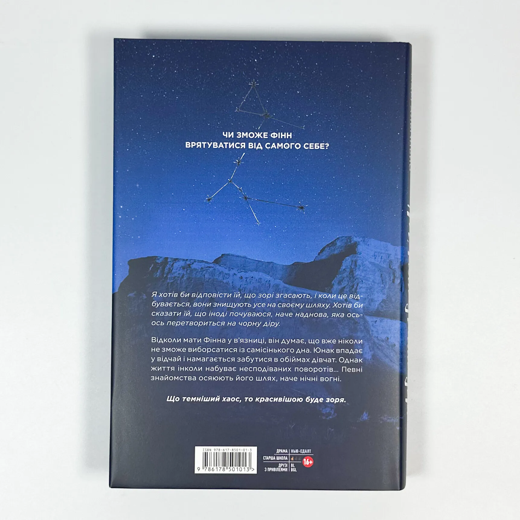 Ніч, коли згасли зорі. Том 1. Автор — Нін Ґорман, Марі Альгіньйо. 