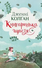 Книгаренька щастя