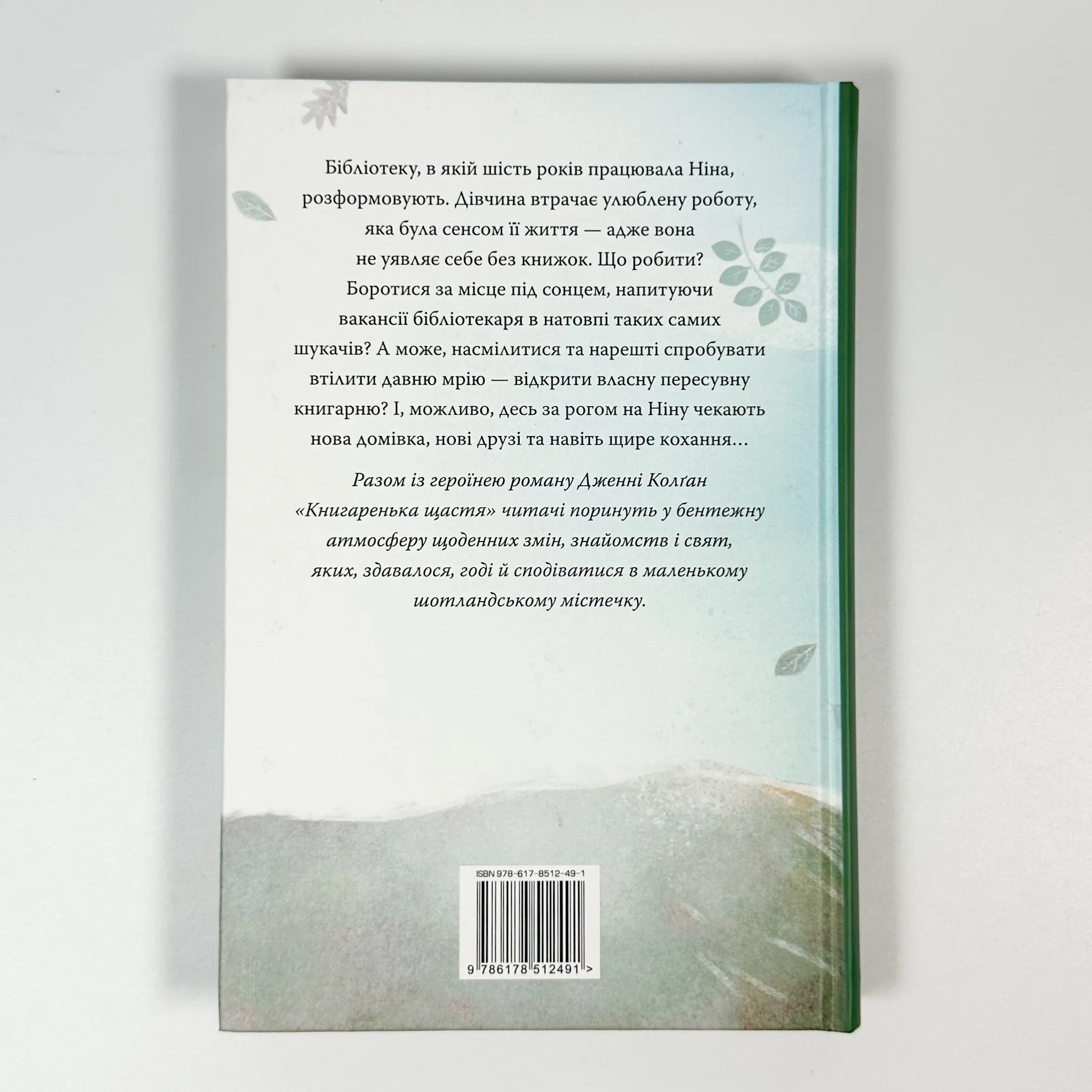 Книгаренька щастя. Автор — Дженні Колган. 