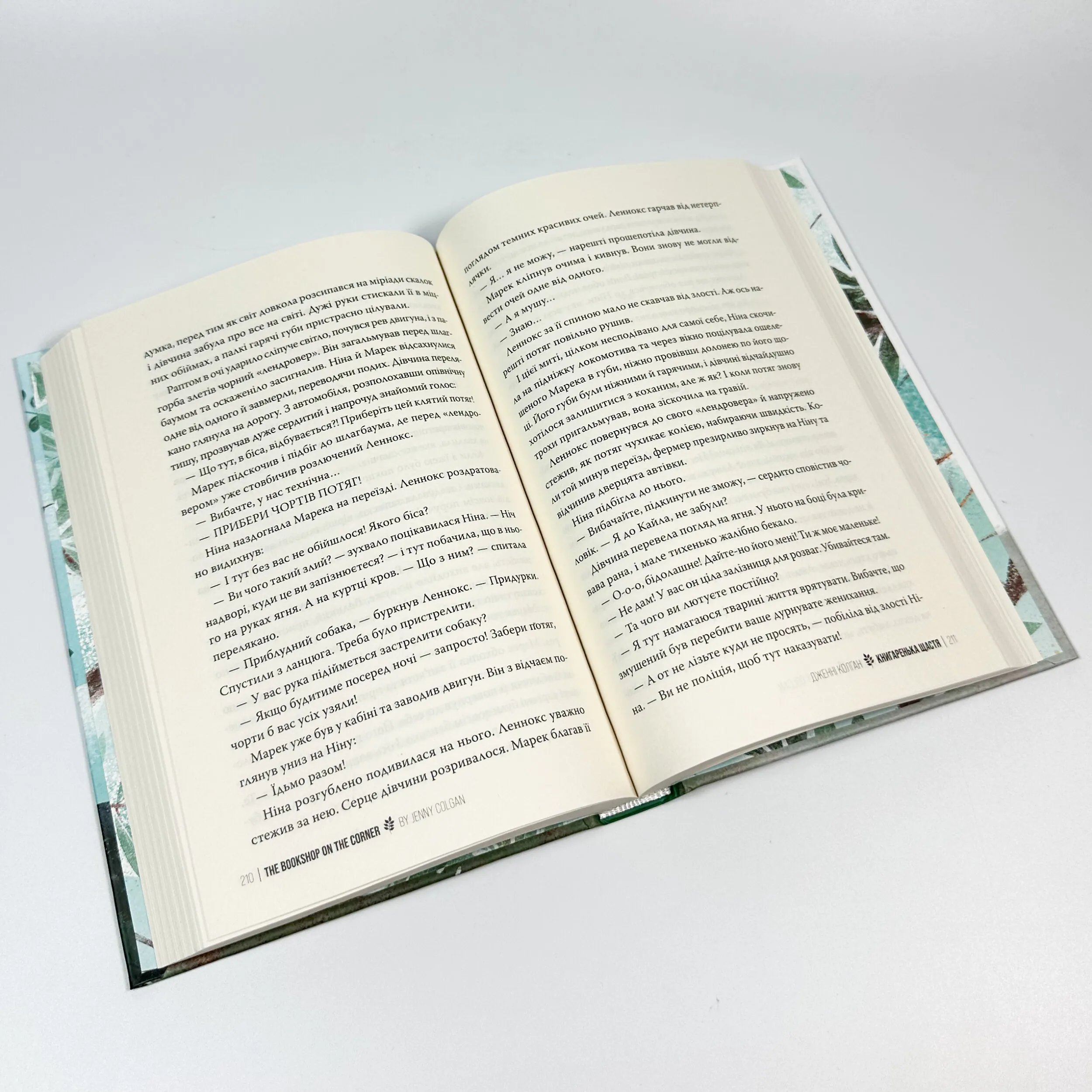 Книгаренька щастя. Автор — Дженні Колган. 