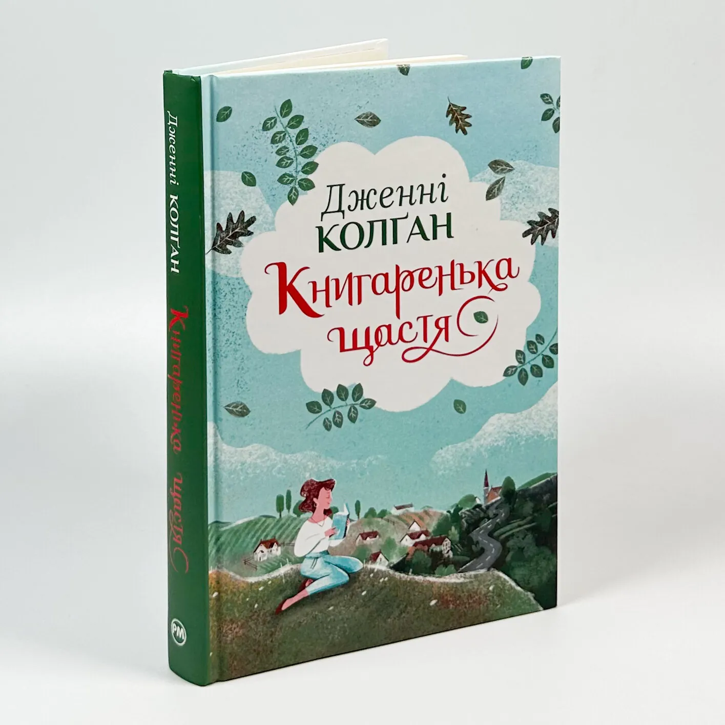 Книгаренька щастя. Автор — Дженні Колган. 