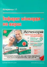 Інфаркт міокарда — не вирок!