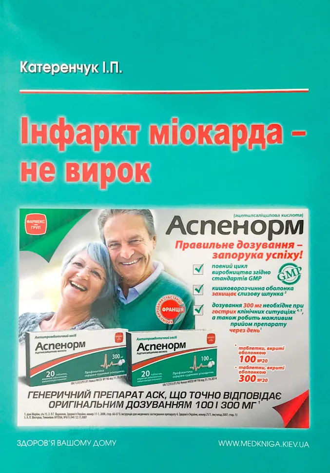 Інфаркт міокарда — не вирок!. Автор — Катеренчук І.П.. Обложка — м'яка
