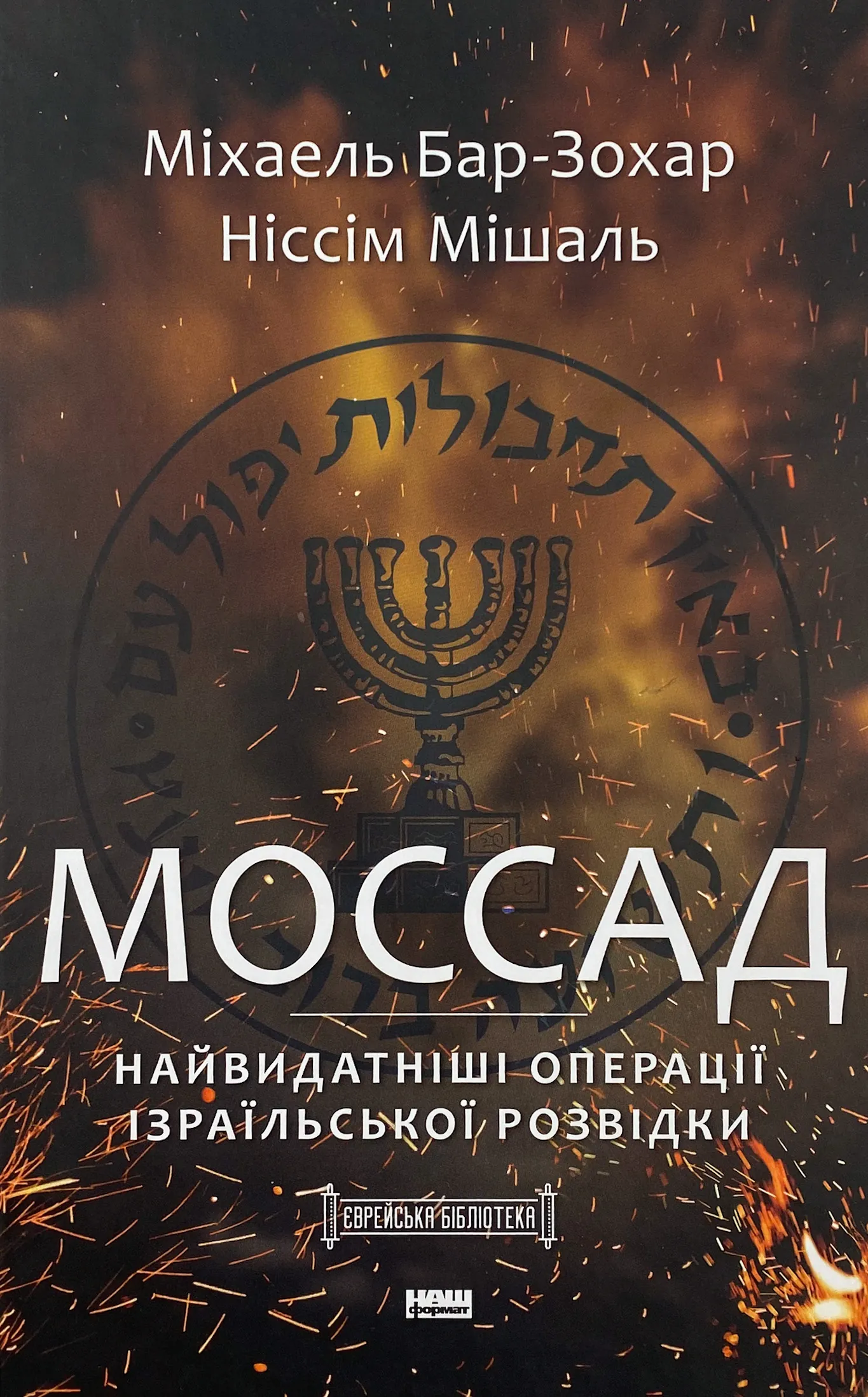 Моссад. Найвидатніші операції ізраїльської розвідки. Автор — Міхаель Бар-Зохар, Ніссім Мішаль. 
