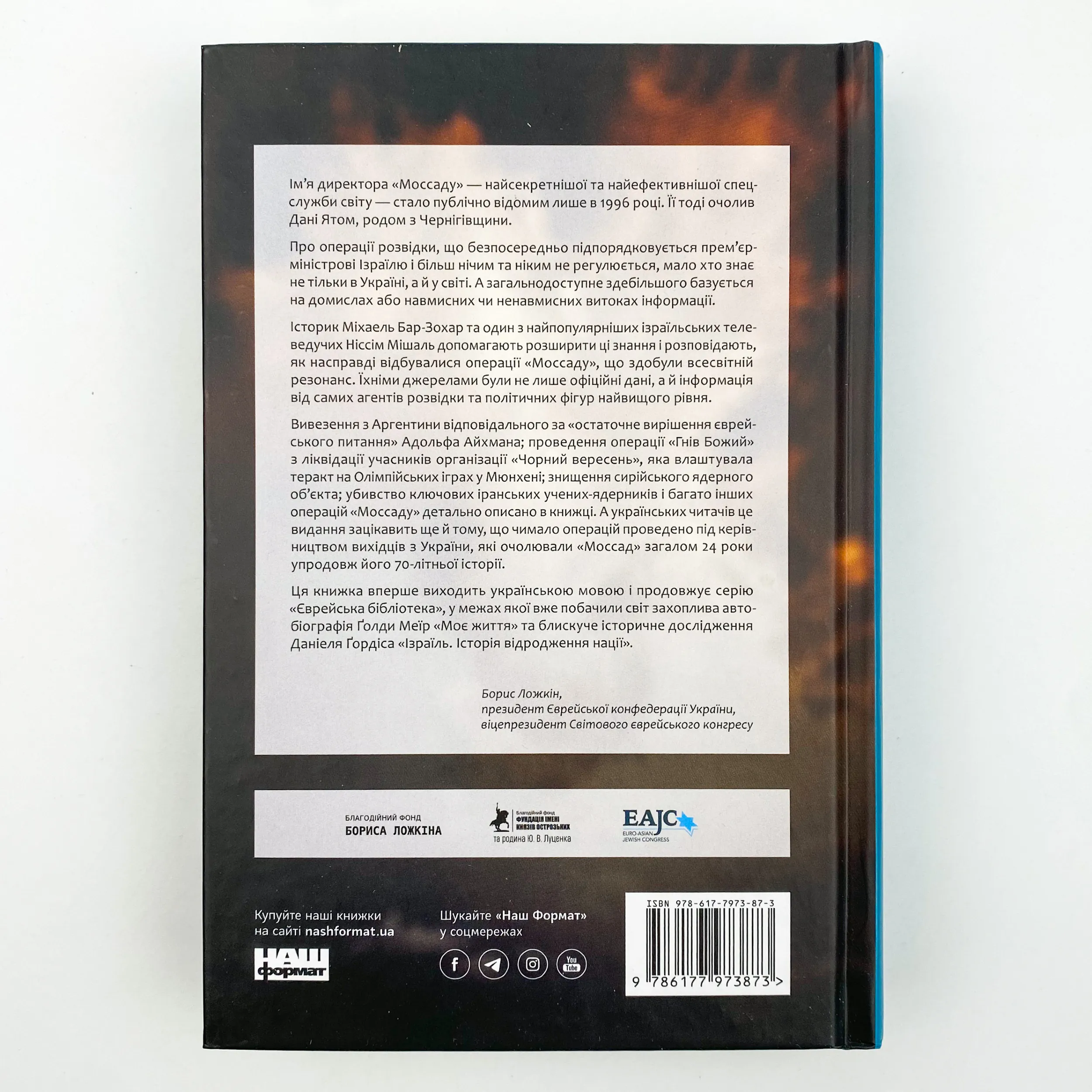 Моссад. Найвидатніші операції ізраїльської розвідки. Автор — Міхаель Бар-Зохар, Ніссім Мішаль. 