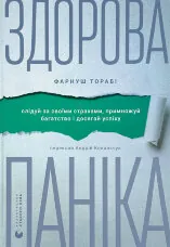 Здорова паніка