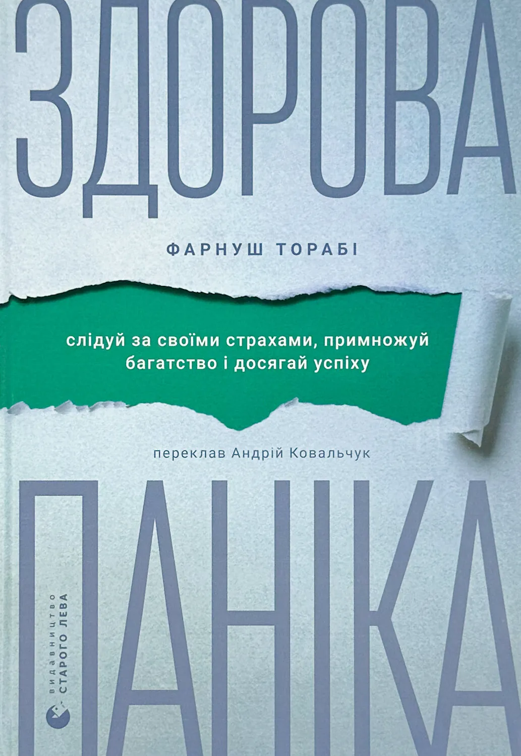 Здорова паніка