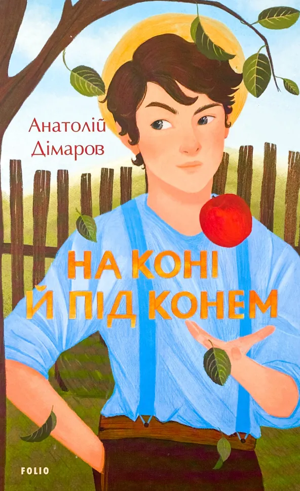 На коні й під конем. Автор — Анатолій Дімаров. Обкладинка — Тверда
