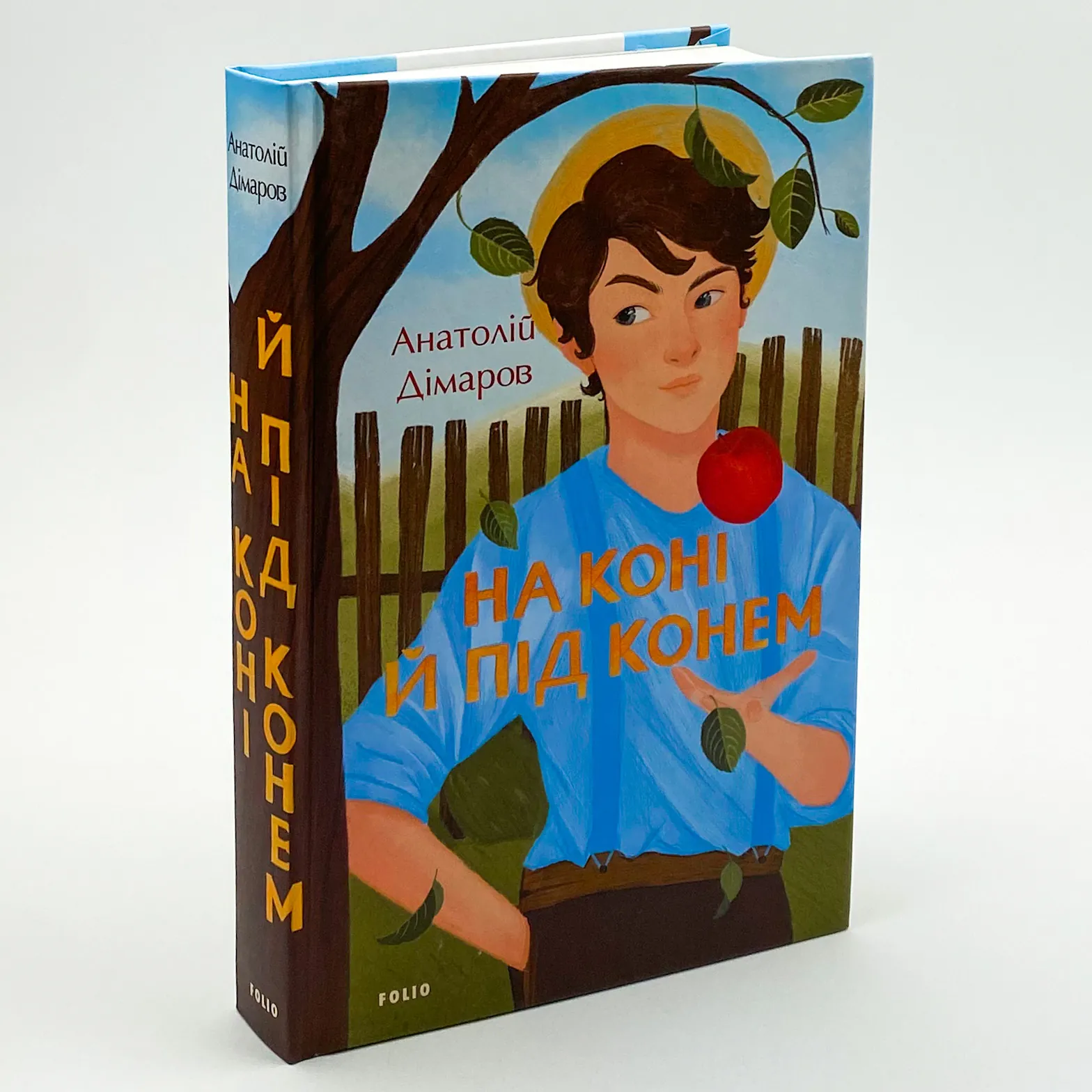На коні й під конем. Автор — Анатолій Дімаров. 