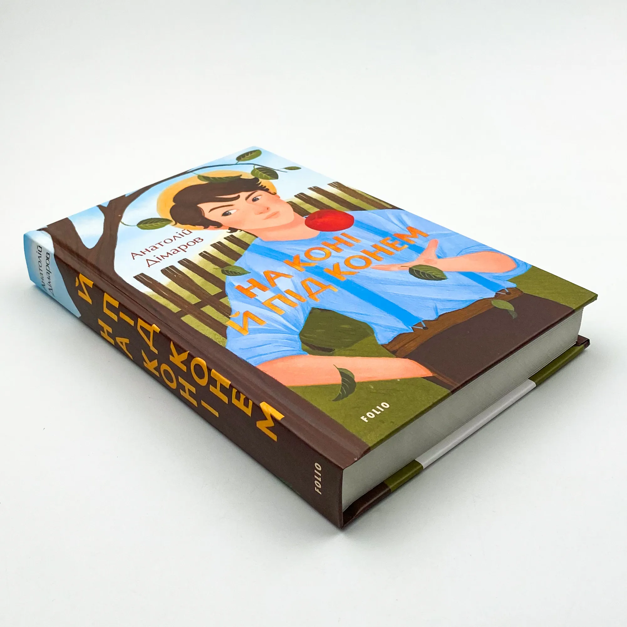 На коні й під конем. Автор — Анатолій Дімаров. 