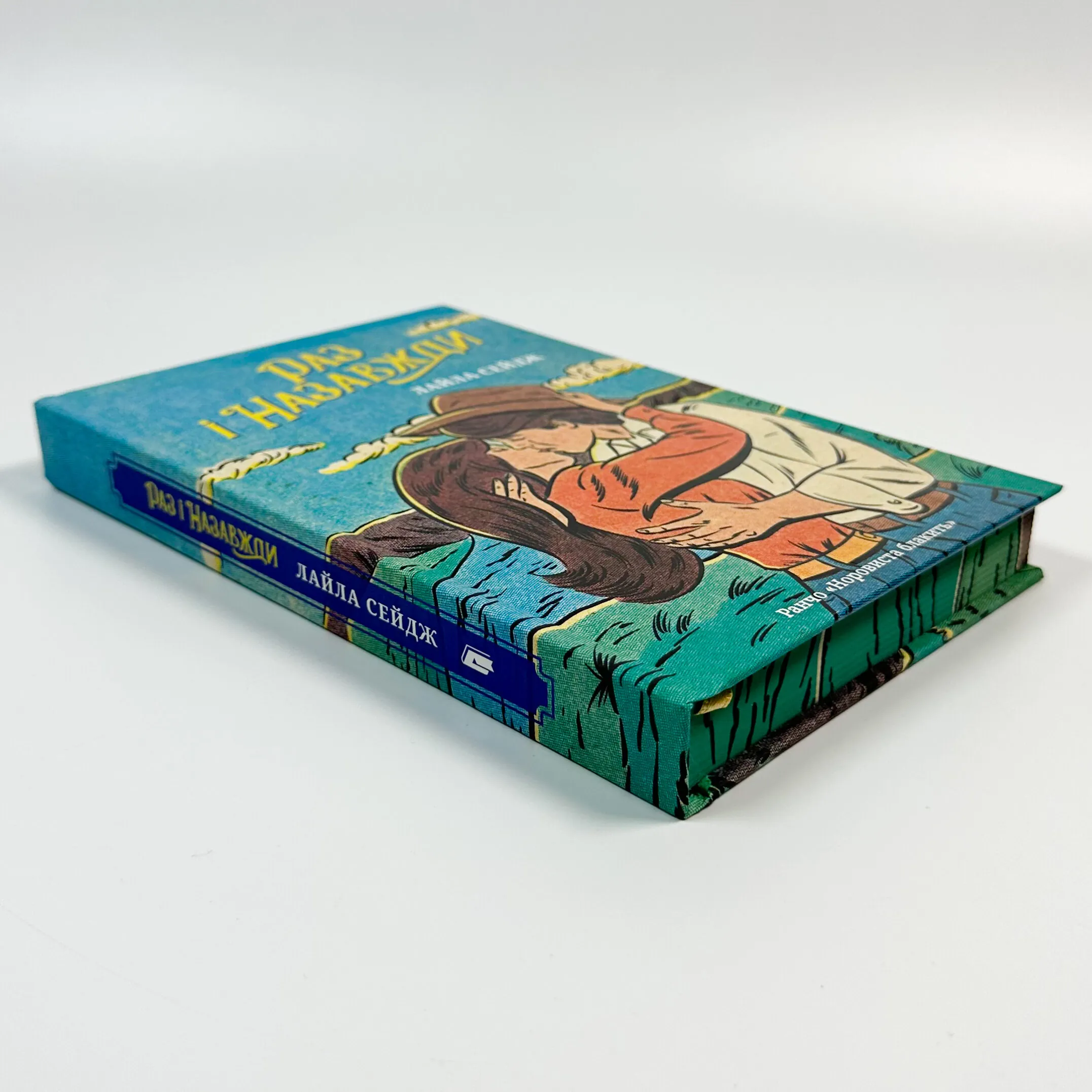 Раз і назавжди (Limited edition)