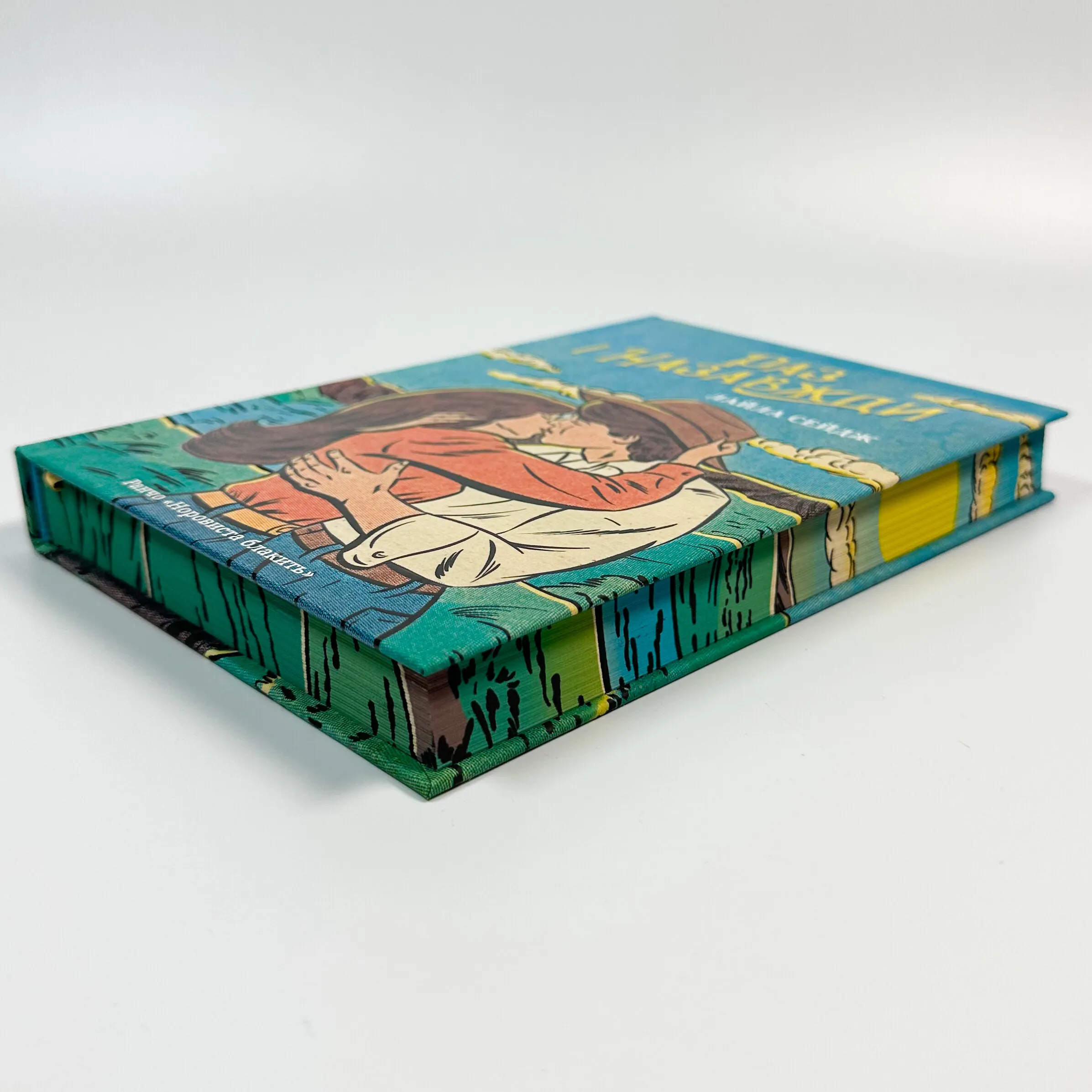 Раз і назавжди (Limited edition). Автор — Лайла Сейдж. 