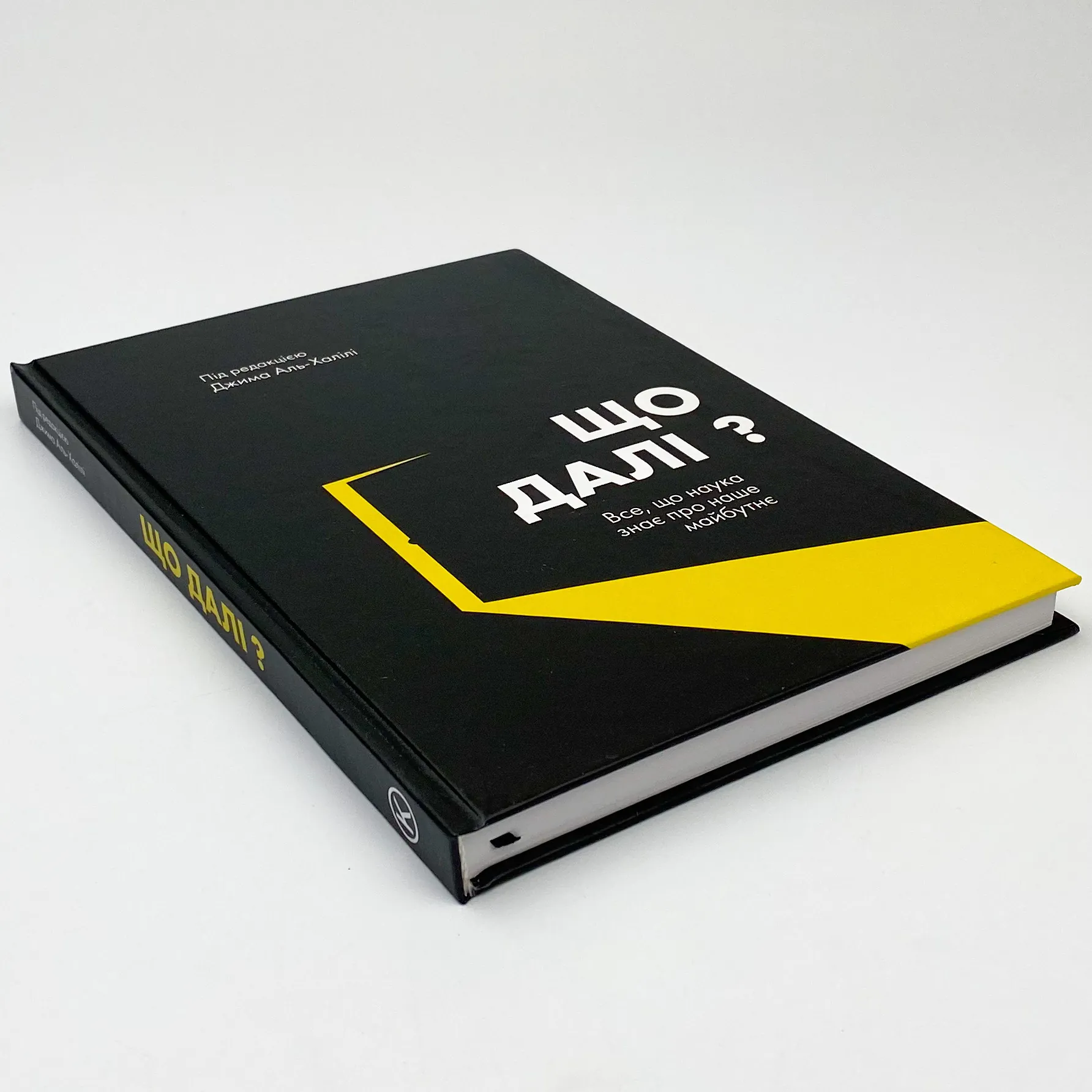 Що далі? Все, що наука знає про наше майбутнє. . 