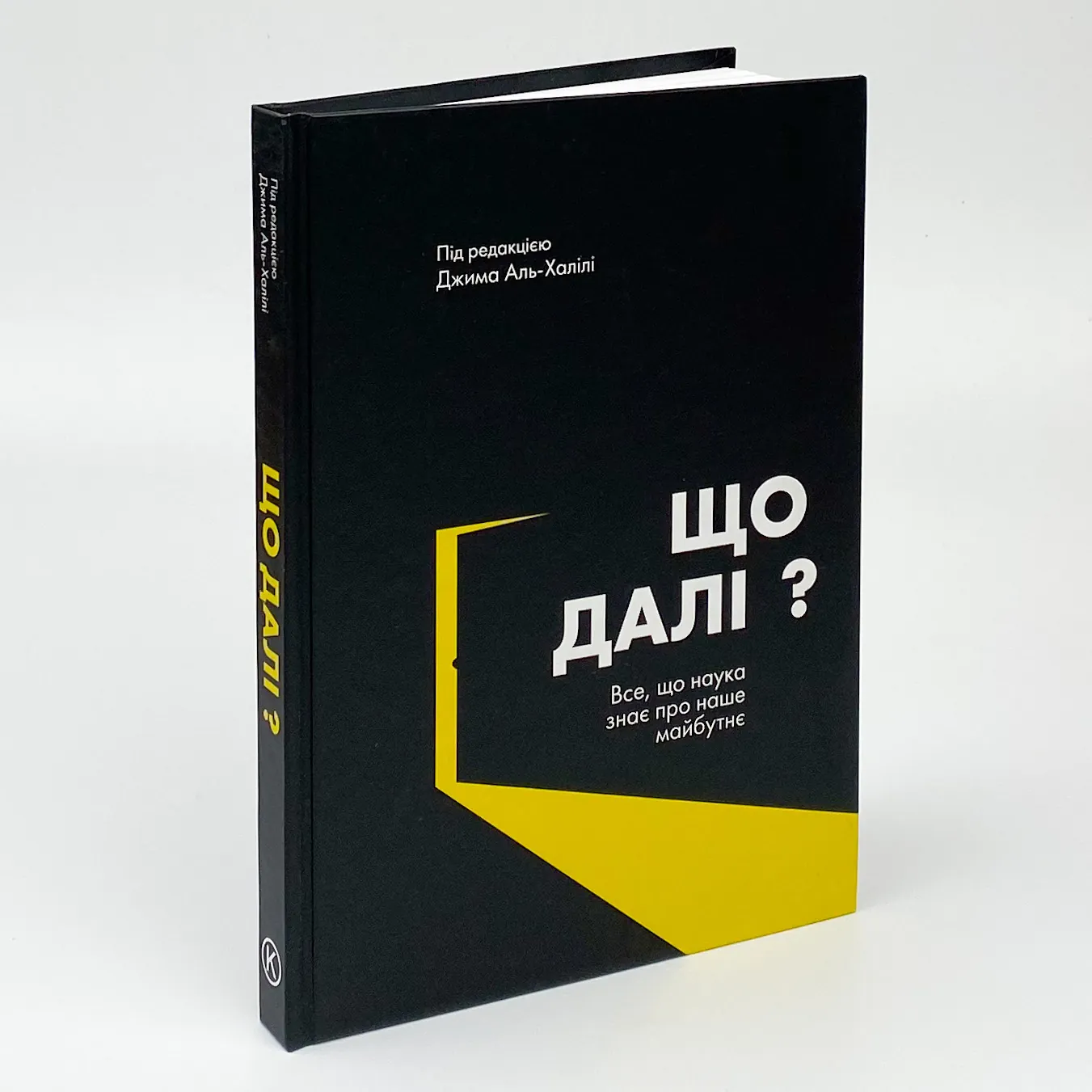 Що далі? Все, що наука знає про наше майбутнє. . 