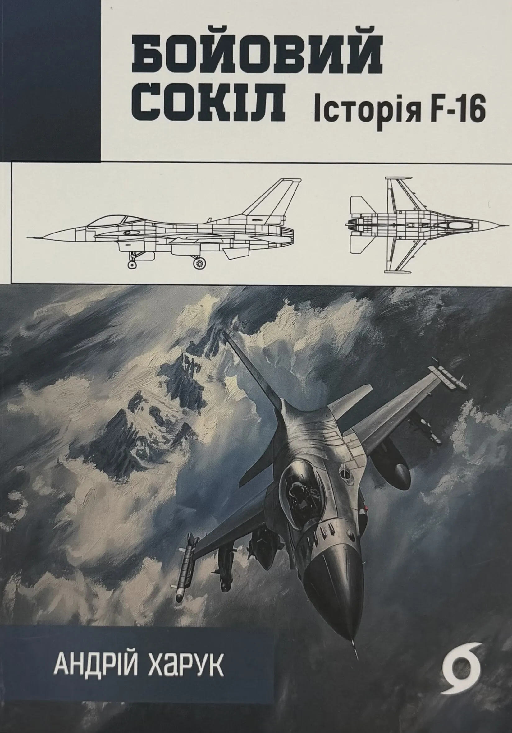 Бойовий сокіл: історія F-16. Автор — Андрій Харук. 