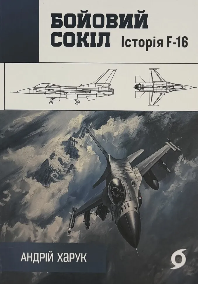 Бойовий сокіл: історія F-16. Автор — Андрій Харук. Обложка — мягкая
