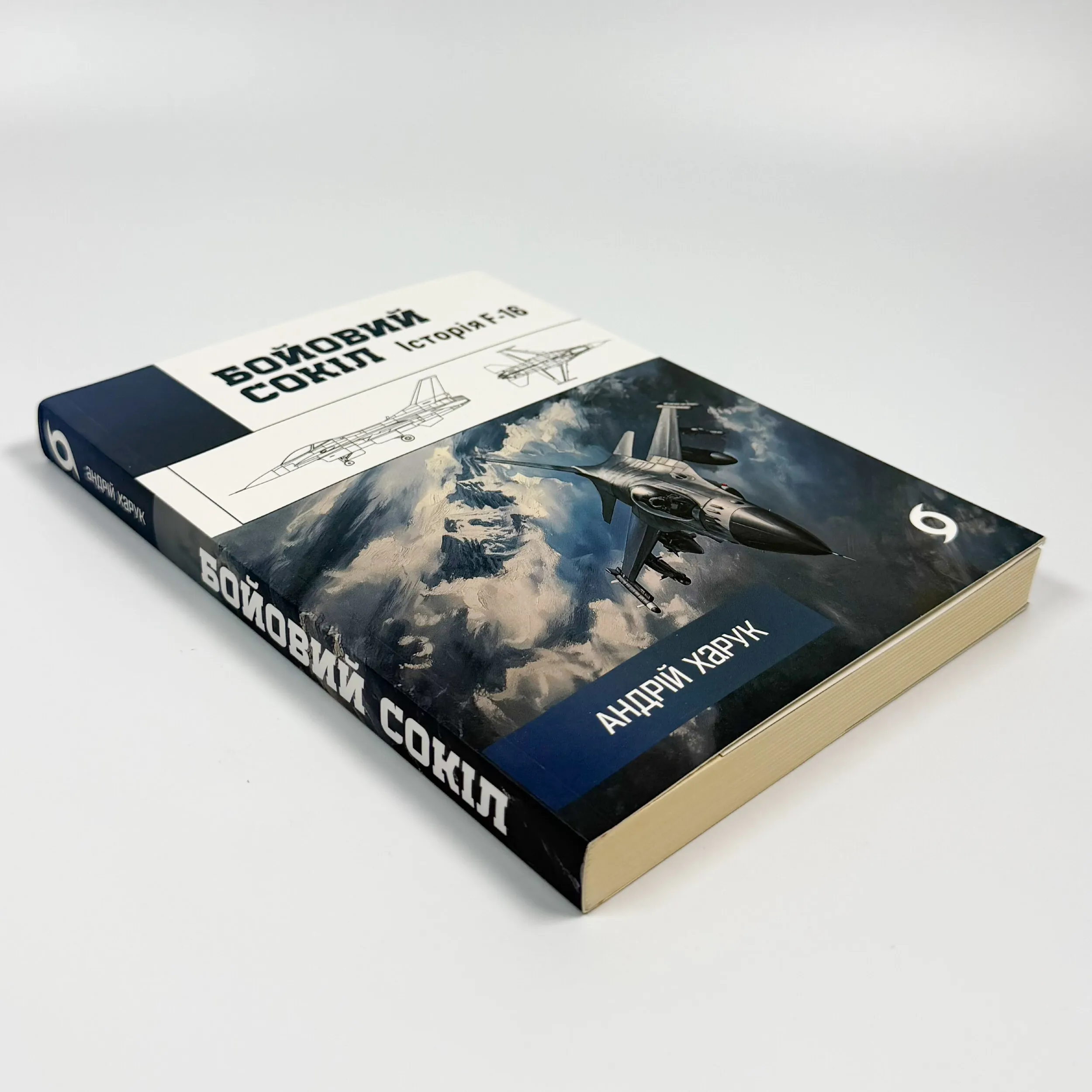 Бойовий сокіл: історія F-16. Автор — Андрій Харук. 