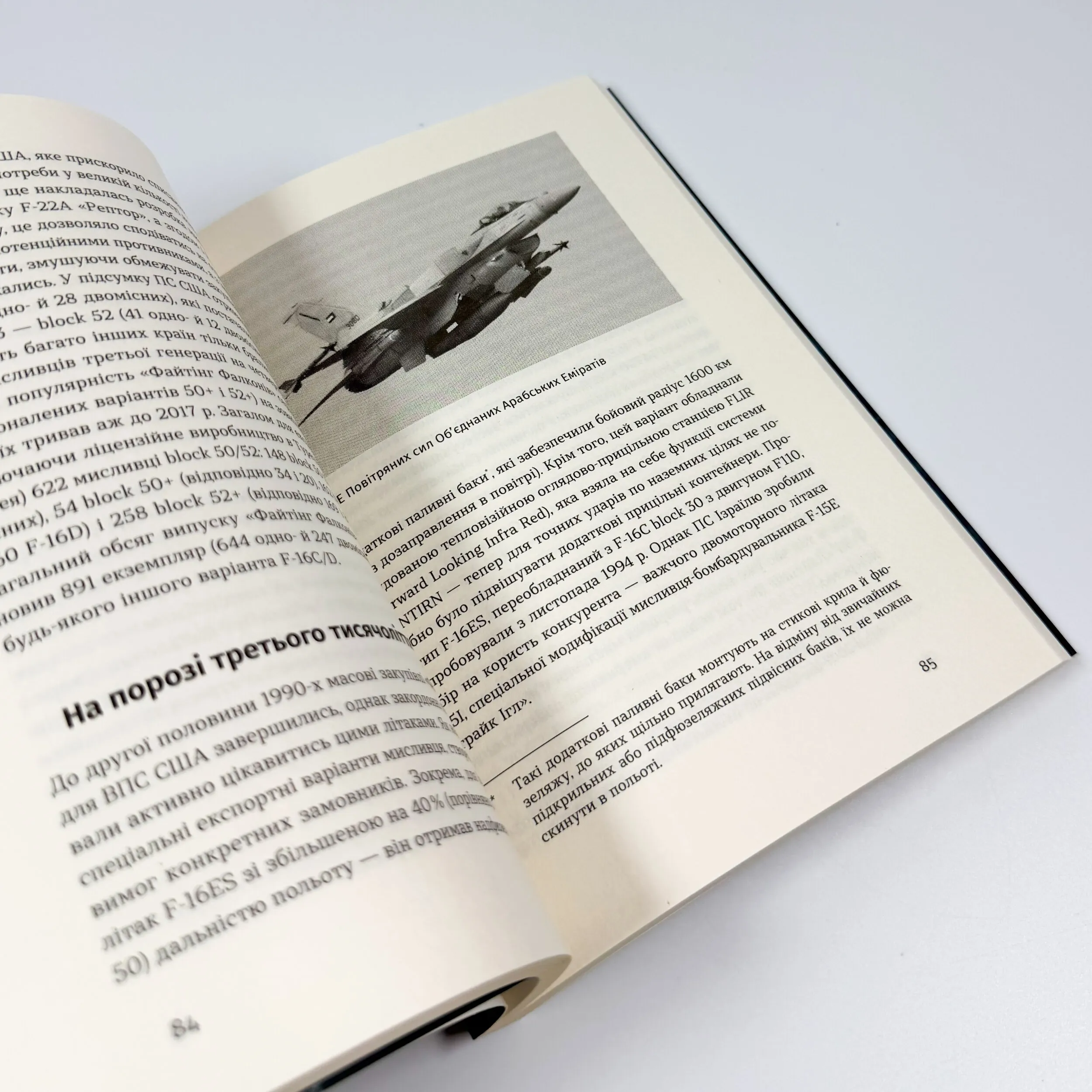 Бойовий сокіл: історія F-16. Автор — Андрій Харук. 