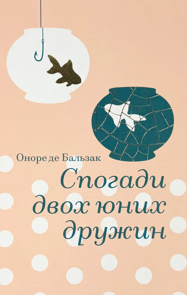 Спогади двох юних дружин. Автор — Оноре де Бальзак. Обкладинка — Тверда