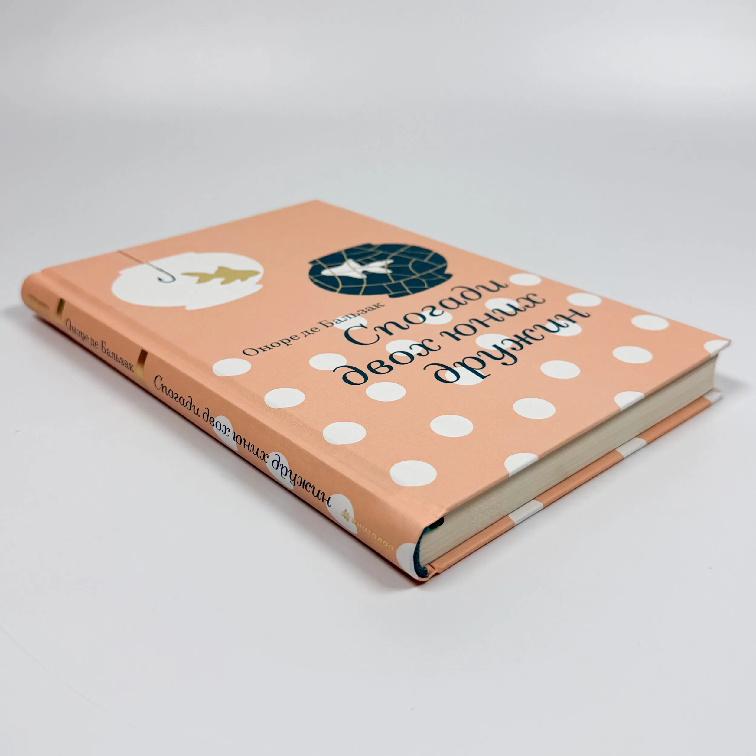 Спогади двох юних дружин. Автор — Оноре де Бальзак. 