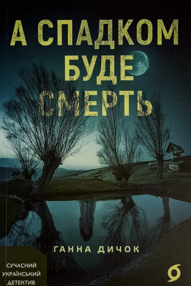 А спадком буде смерть. Автор — Ганна Дичок. Обкладинка — М'яка