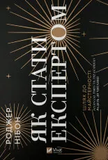 Як стати експертом. Шлях до майстерності