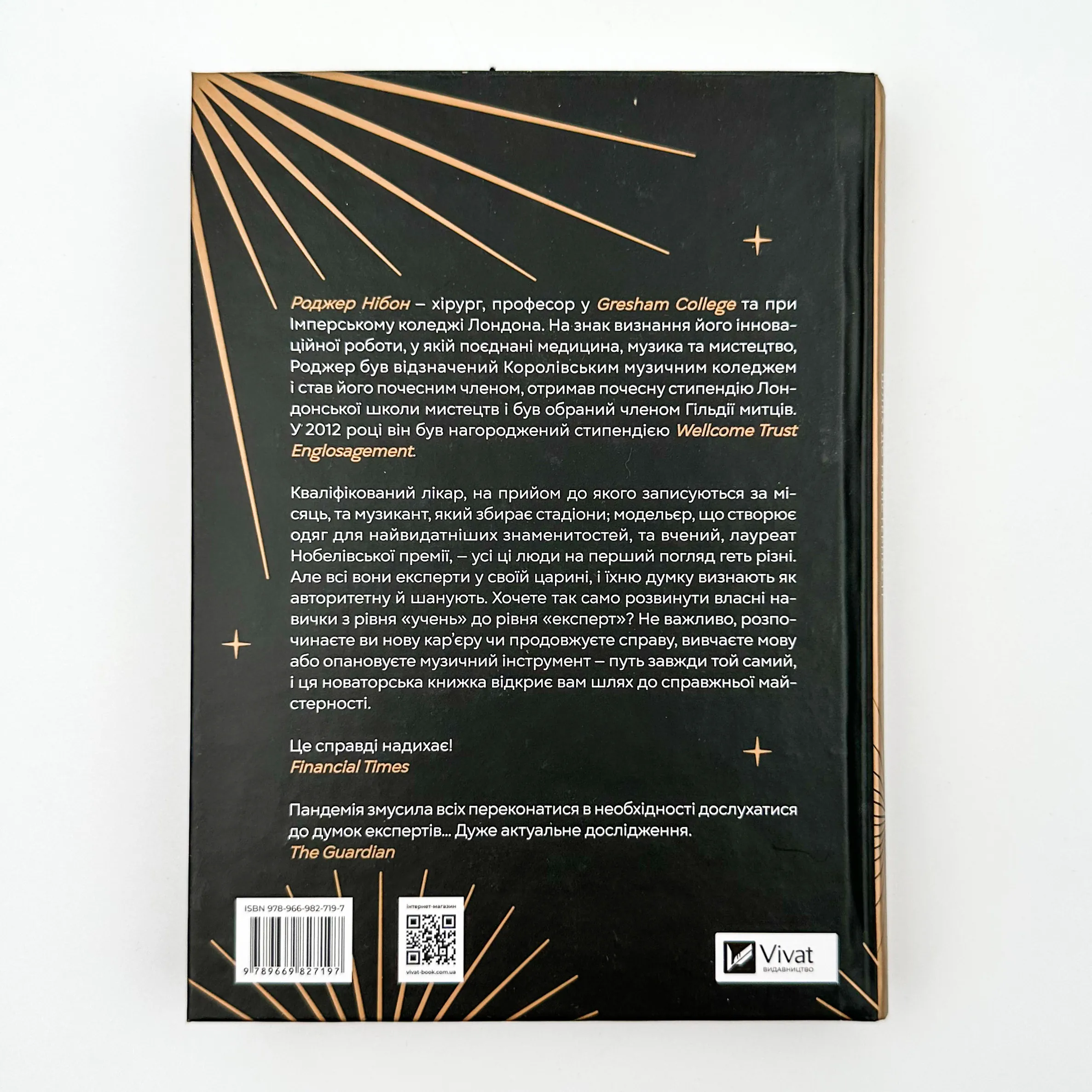 Як стати експертом. Шлях до майстерності. Автор — Роджер Нібон. 