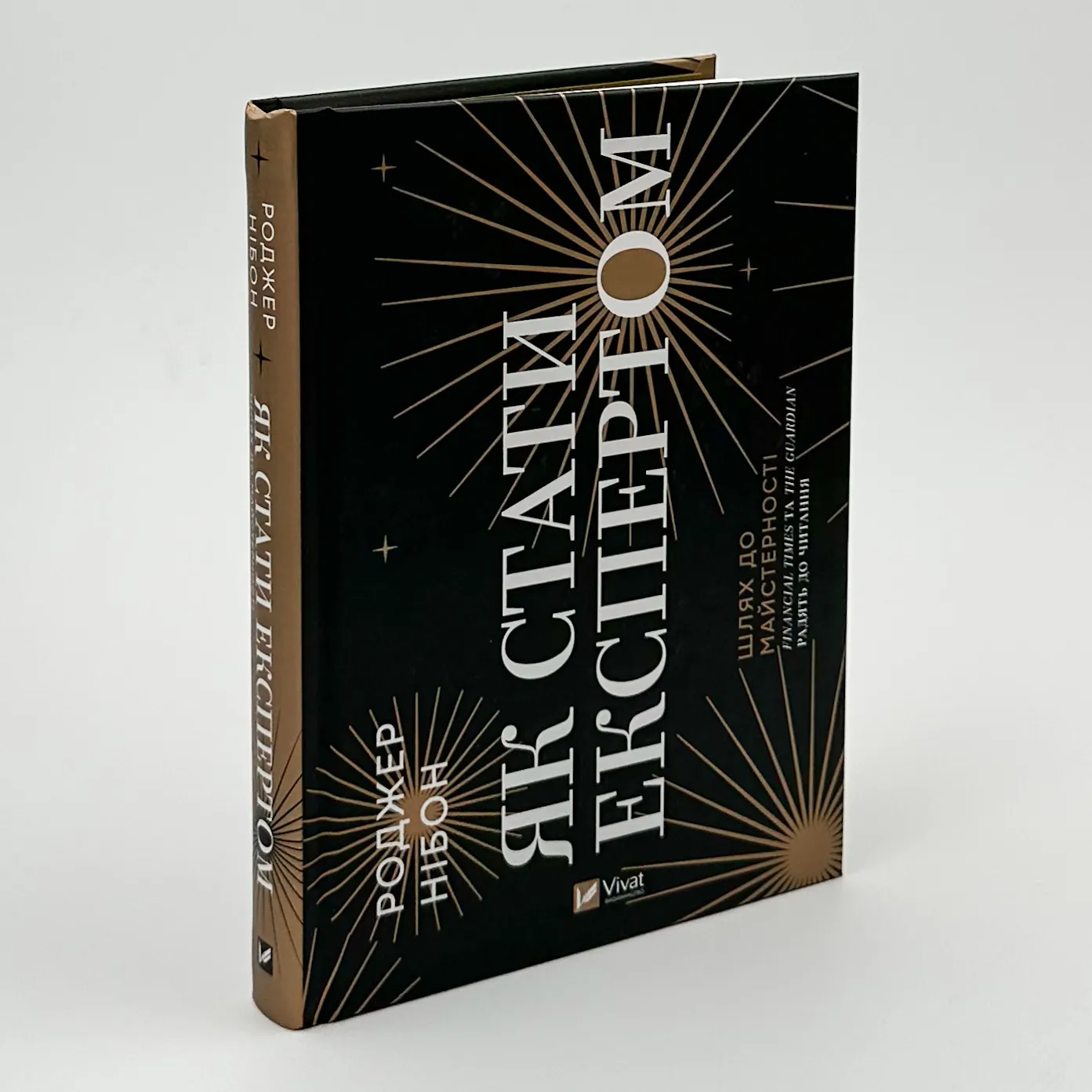 Як стати експертом. Шлях до майстерності. Автор — Роджер Нібон. 