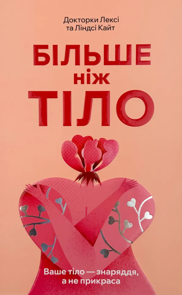 Більше ніж тіло. Автор — Докторки  Лесі та Ліндсі Кайт. Обкладинка — Тверда