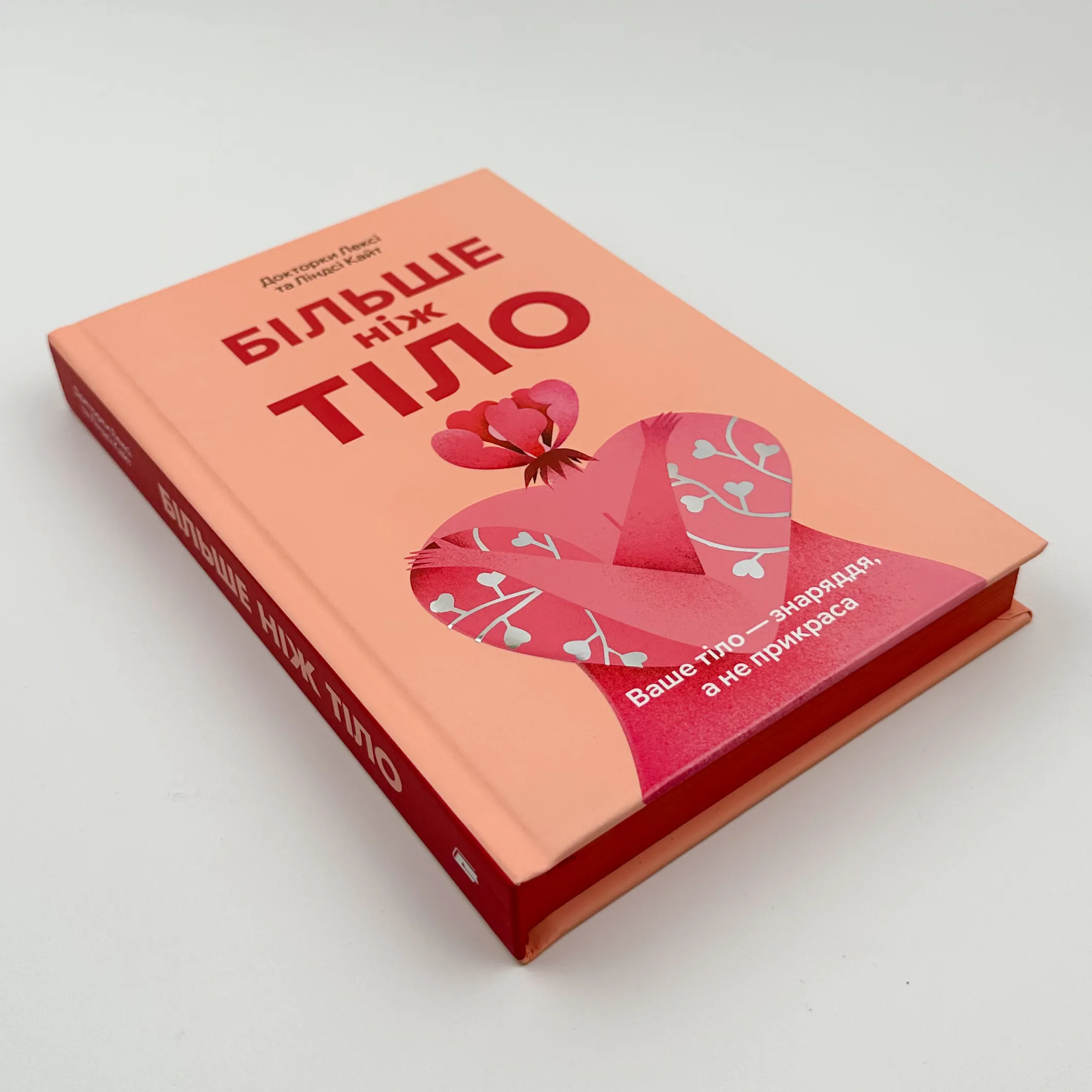 Більше ніж тіло