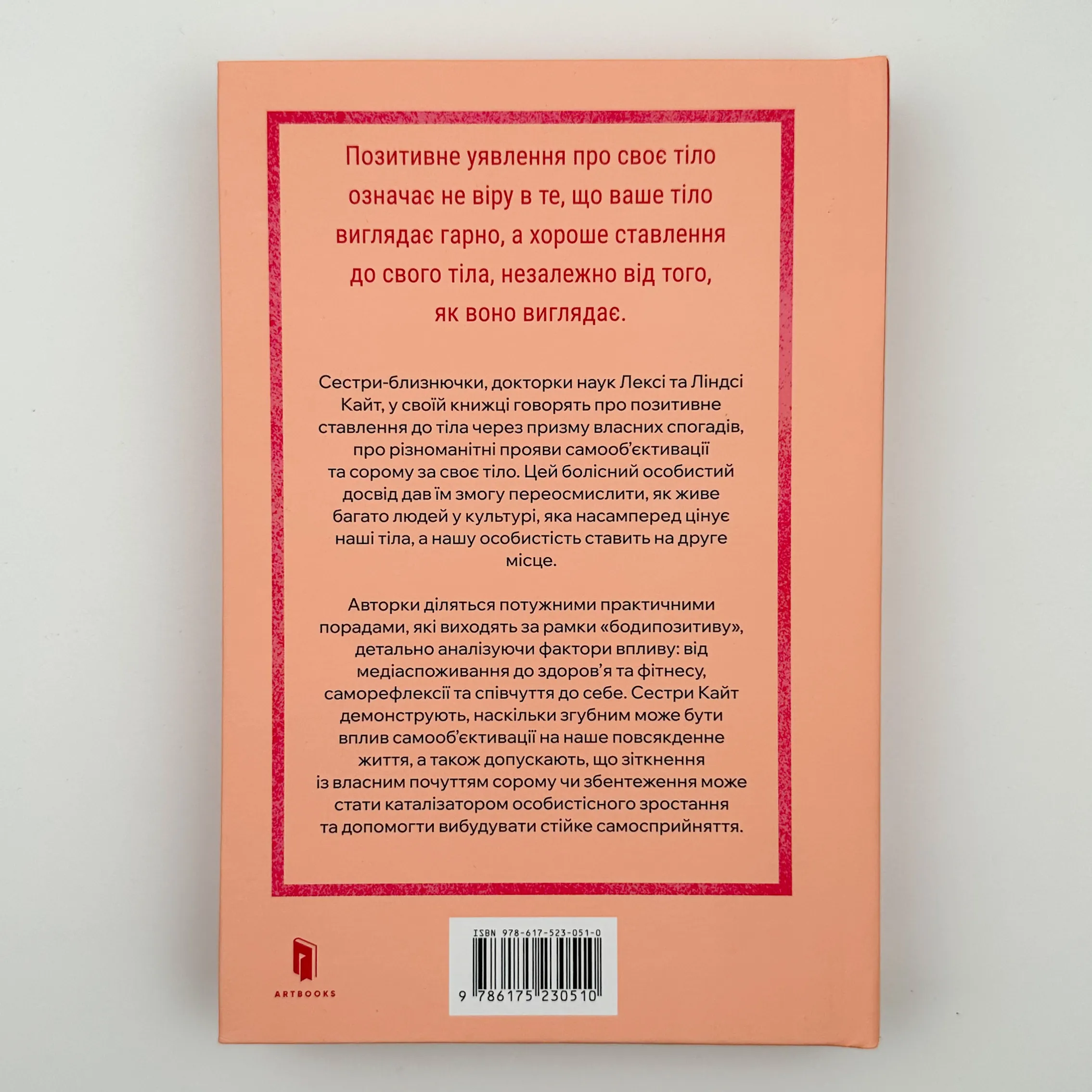 Більше ніж тіло. Автор — Докторки  Лесі та Ліндсі Кайт. 