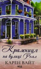 Крамниця на вулиці Роял