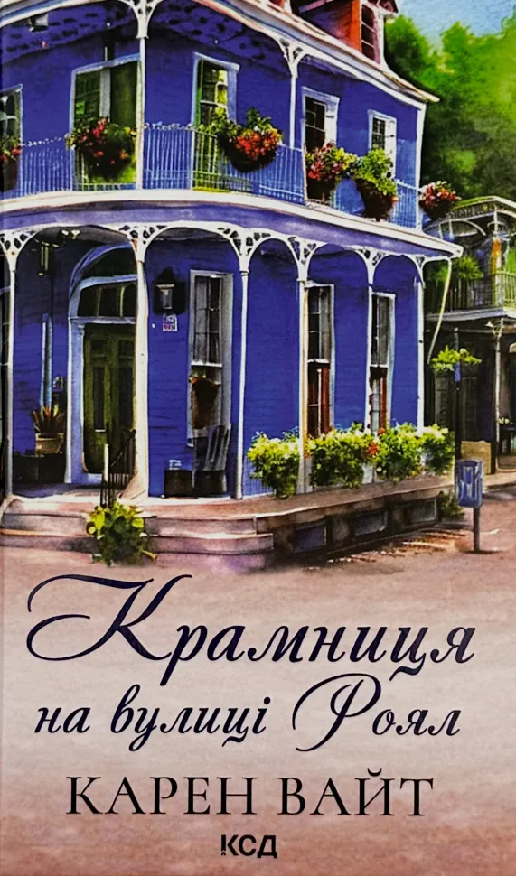 Крамниця на вулиці Роял. Автор — Карен Уайт. Обложка — твердая
