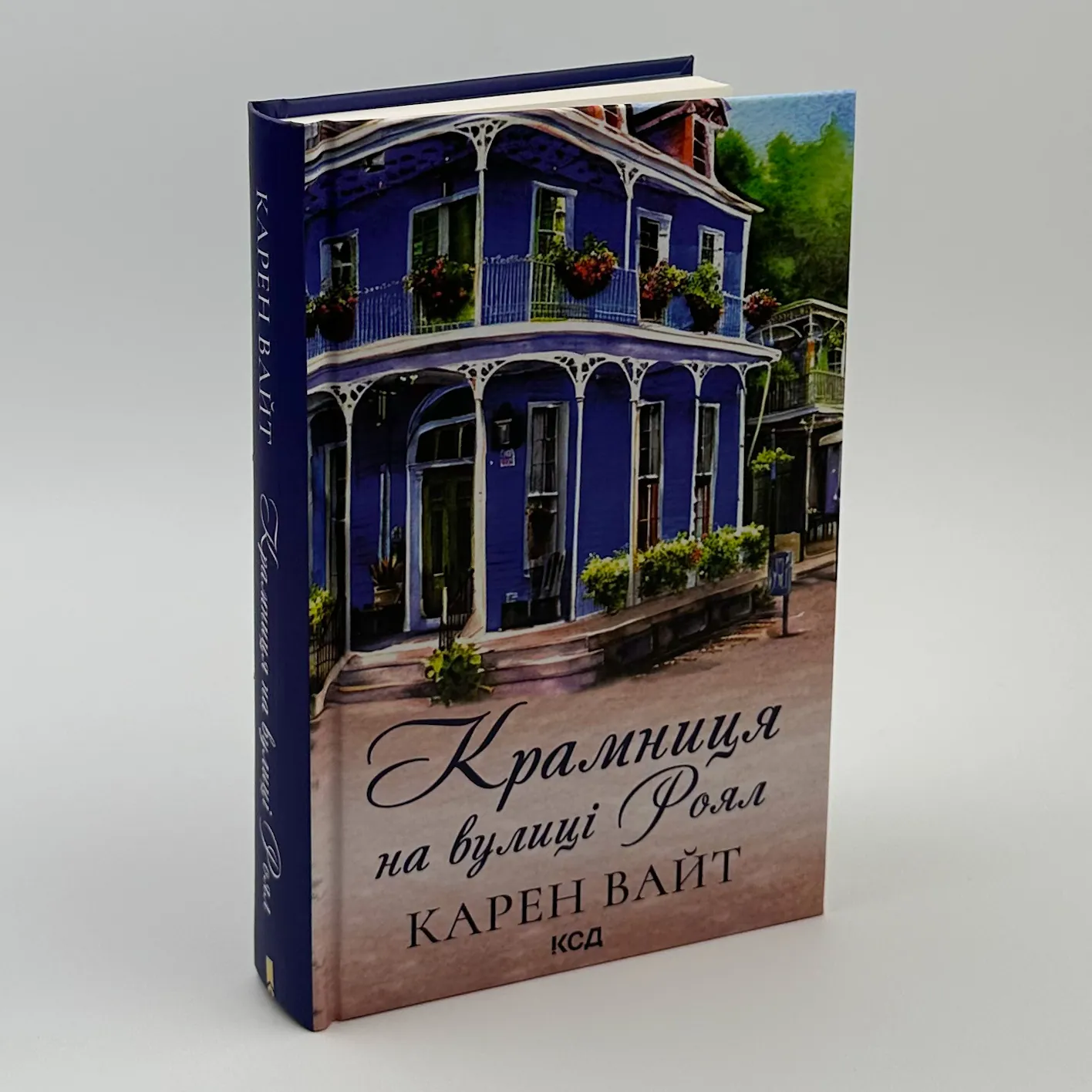 Крамниця на вулиці Роял. Автор — Карен Уайт. 