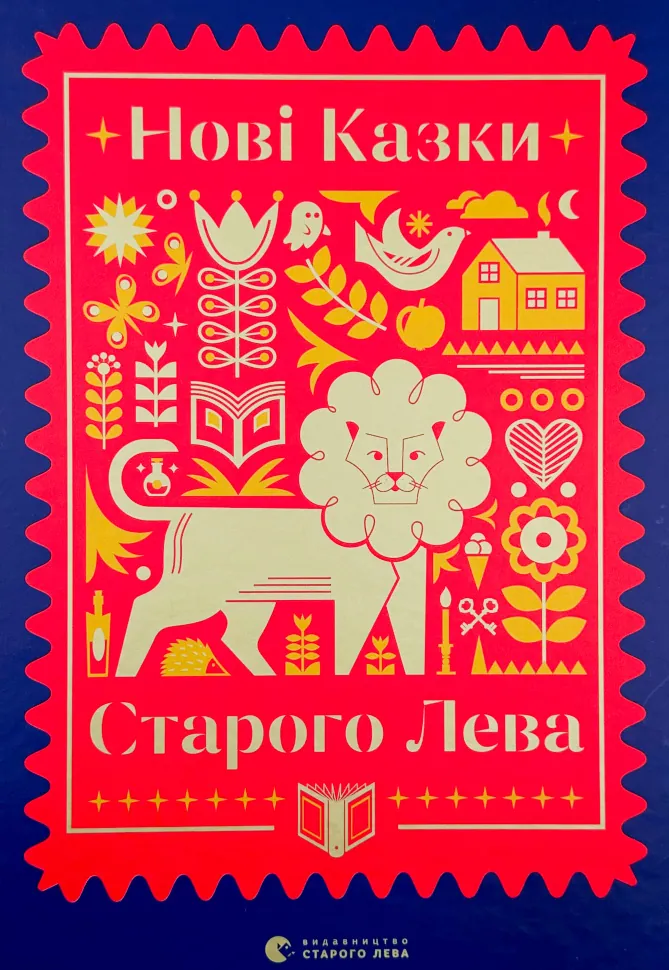 Нові казки Старого Лева. Автор — Надійка Гербіш, Тарас Прохасько. Обложка — твердая