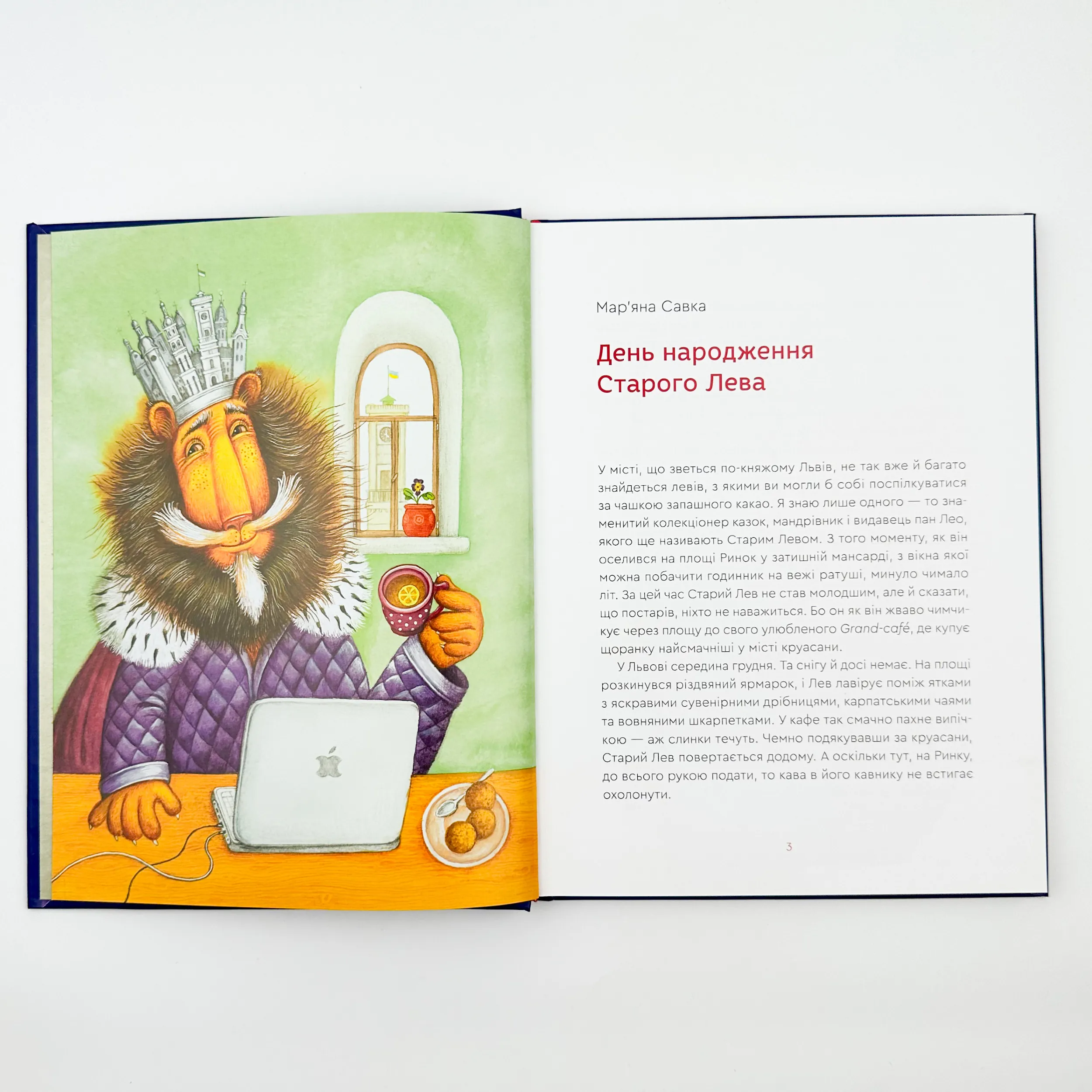 Нові казки Старого Лева