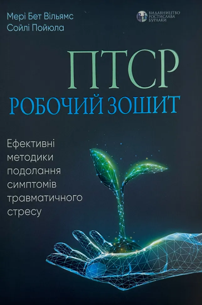 ПТСР: робочий зошит. Ефективні методики подолання симптомів травматичного стресу. Автор — Мері Бет Вільямс, Сойлі Пойюла. Обкладинка — М'яка